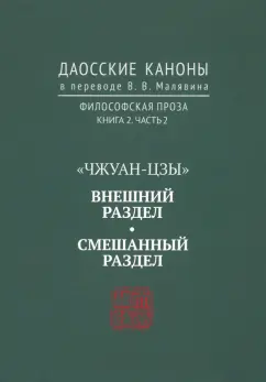 Даосские каноны. Философская проза. Книга 2. Часть 2. "Чжуан-цзы". Смешанный раздел