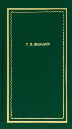 Степан Шевырев: Стихотворения. Драматические произведения. Переводы. Поэма