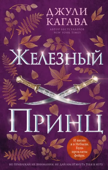 Джули Кагава: Железный принц