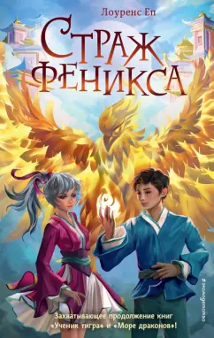 Лоуренс Еп: Страж феникса