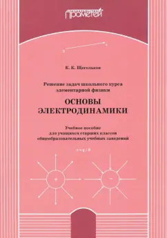 Константин Щегольков: Решение задач школьного курса элементарной физики. Основы электродинамики. Учебное пособие