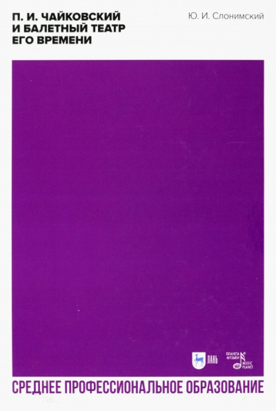 Юрий Слонимский: П. И. Чайковский и балетный театр его времени