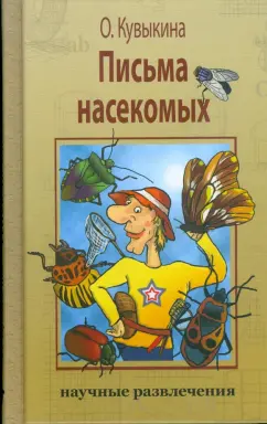 Ольга Кувыкина: Письма насекомых