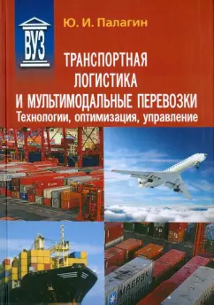 Юрий Палагин: Транспортная логистика и мультимодальные перевозки. Технологии, оптимизация, управление