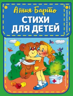Агния Барто: Стихи для детей