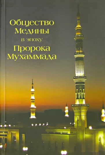Абд Аллах Абд ал-Азиз б. Идрис: Общество Медины в эпоху Пророка Мухаммада