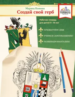 Марина Князева: Создай свой герб. 9-10 лет. Рабочая тетрадь