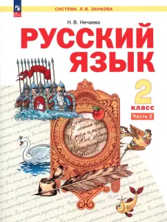 Наталия Нечаева: Русский язык. 2 класс. Учебное пособие. В 2-х частях. ФГОС