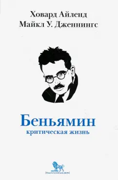 Айленд, Дженнингс: Вальтер Беньямин:  критическая жизнь
