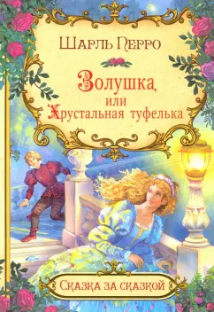 Шарль Перро: Золушка, или Хрустальная туфелька