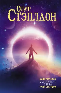 Олаф Стэплдон: Создатель звезд