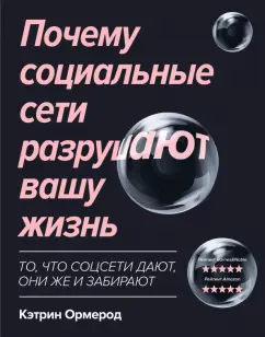 Кэтрин Ормерод: Почему социальные сети разрушают вашу жизнь