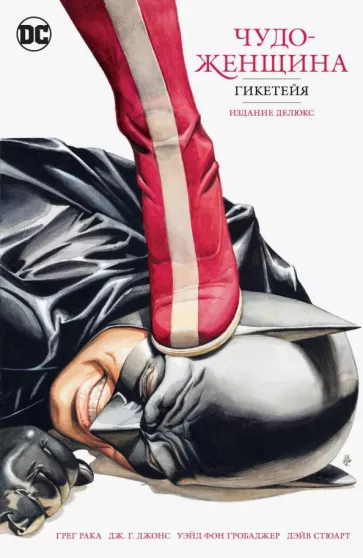 Грег Рака: Чудо-Женщина. Гикетейя. Издание делюкс