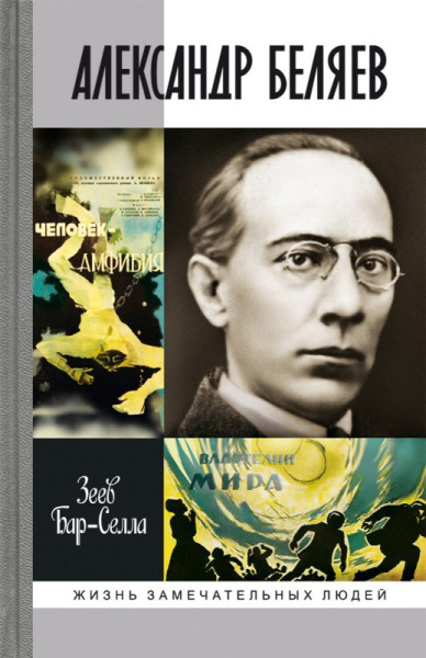 Зеев Бар-Селла: Александр Беляев