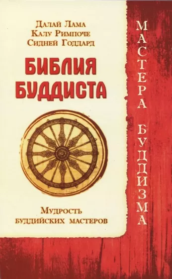 Далай-Лама, Римпоче, Годдард: Библия буддиста. Мудрость буддийских мастеров