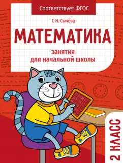 Галина Сычёва: Математика. 2 класс. Занятия для начальной школы. ФГОС