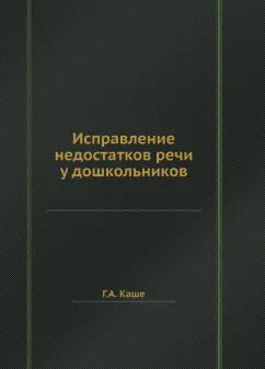 Г. Каше: Исправление недостатков речи у дошкольников