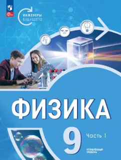 Панебратцев, Белага, Воронцова: Физика. Инженеры будущего. 9 класс. Учебник. Углубленный уровень. В 2-х частях. ФГОС