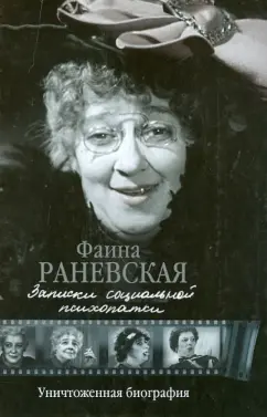 Фаина Раневская: Записки социальной психопатки