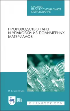 Игорь Скопинцев: Производство тары и упаковки из полимерных материалов. Учебное пособие