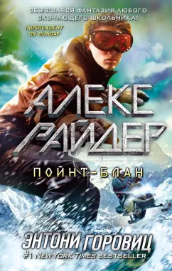 Энтони Горовиц: Пойнт-Блан