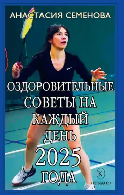 Анастасия Семенова: Оздоровительные советы на каждый день 2025 года