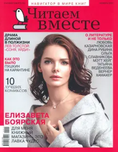 Журнал "Читаем вместе" № 11. Ноябрь 2020
