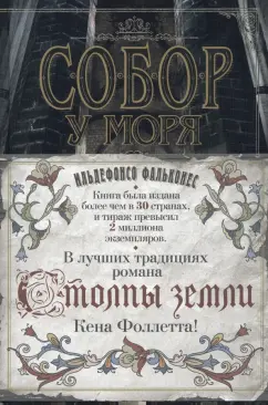 Ильдефонсо Фальконес: Собор у моря