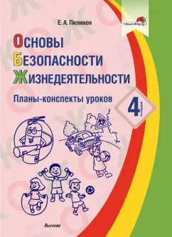 Екатерина Пилимон: Основы безопасности жизнедеятельности. 4 класс. Планы-конспекты уроков