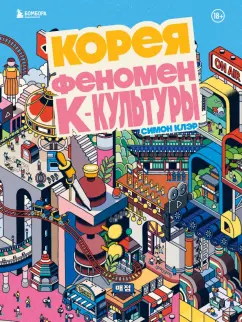 Симон Клэр: Корея. Феномен К-культуры