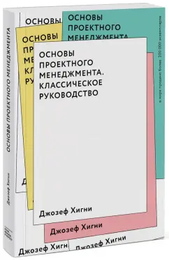 Джозеф Хигни: Основы проектного менеджмента. Классическое руководство