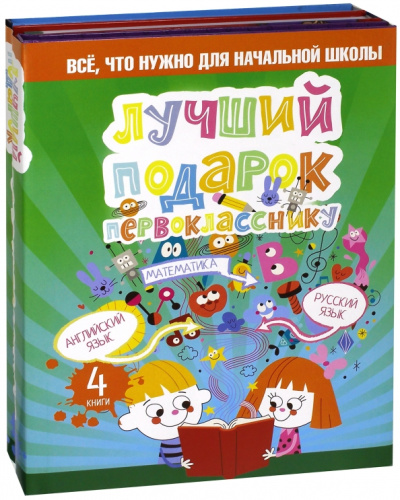 Истомин, Дубровин, Алексеев: Лучший подарок первокласснику. Всё, что нужно для начальной школы