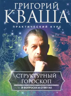 Григорий Кваша: Структурный гороскоп в вопросах и ответах