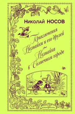 Николай Носов: Приключения Незнайки и его друзей. Незнайка в Солнечном городе