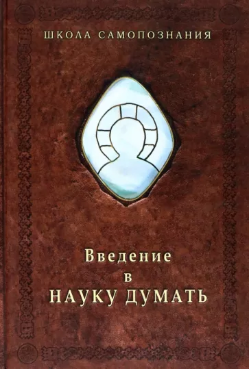 Александр Шевцов: Введение в Науку думать