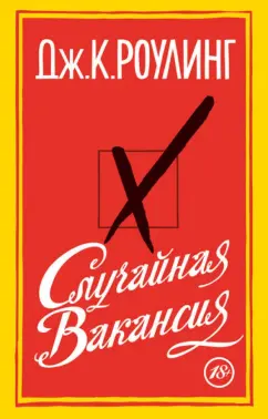 Джоан Роулинг: Случайная вакансия
