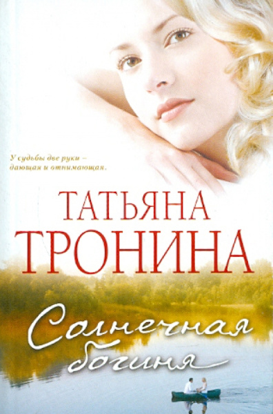 Татьяна Тронина: Солнечная богиня