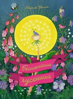 Мария Тролле: Беспокойная гусеница
