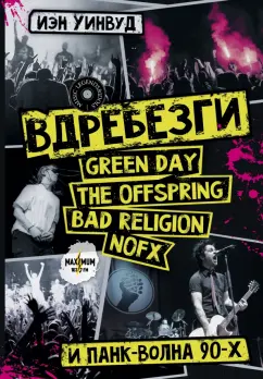 Иэн Уинвуд: Вдребезги. GREEN DAY, THE OFFSPRING, BAD RELIGION, NOFX и панк-волна 90-х