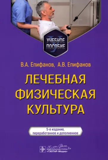 Епифанов, Епифанов, Галсанова: Лечебная физическая культура. Учебное пособие