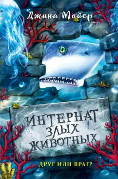 Джина Майер: Друг или враг?