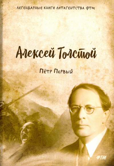 Алексей Толстой: Пётр Первый