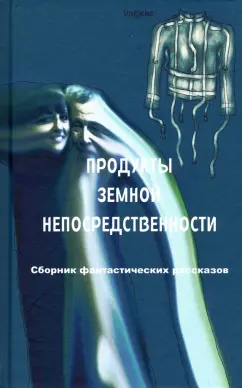 Давыдова, Лец, Бенгин: Продукты земной непосредственности. Сборник фантастических рассказов