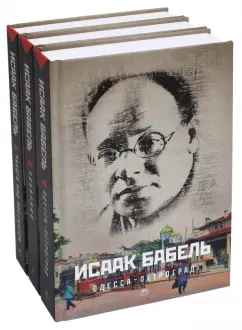Исаак Бабель: Собрание сочинений. Комплект из 3-х томов