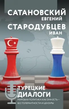 Сатановский, Стародубцев: Турецкие диалоги. Мировая политика как она есть - без толерантности и цензуры