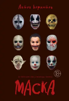 Антон Борматов: Маска