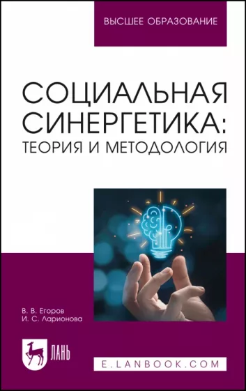 Егоров, Ларионова: Социальная синергетика: теория и методология. Учебное пособие