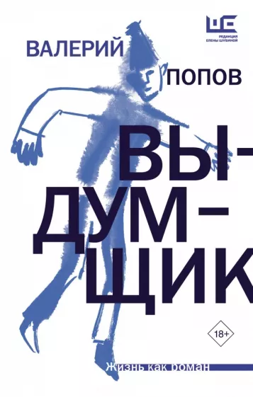 Валерий Попов: Выдумщик