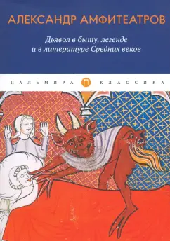 Александр Амфитеатров: Дьявол в быту, легенде и в литературе Средних веков