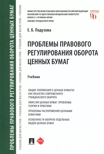 Екатерина Подузова: Проблемы правового регулирования оборота ценных бумаг. Учебник